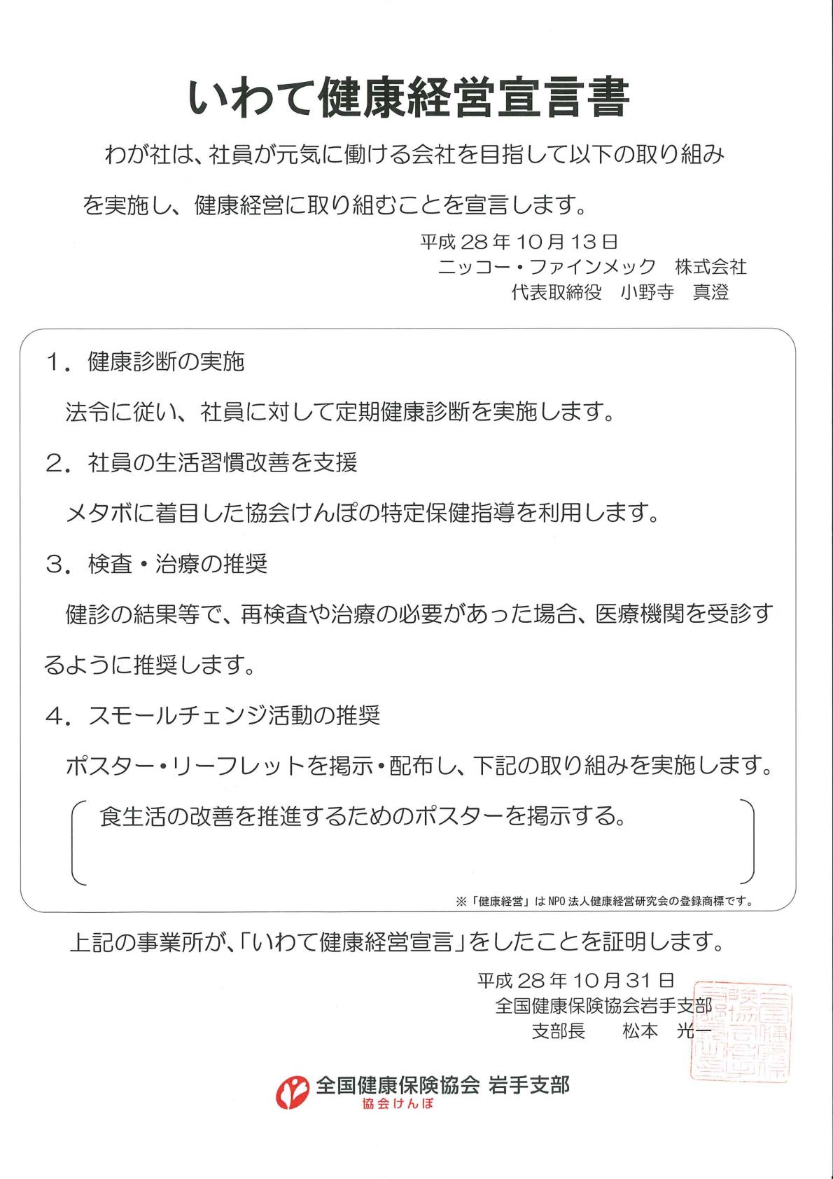 いわて健康経営宣言書