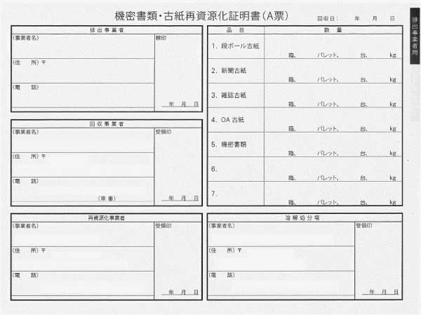 破砕溶解処・処理証明書