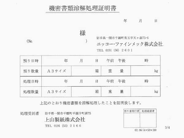 破砕溶解処・処理証明書