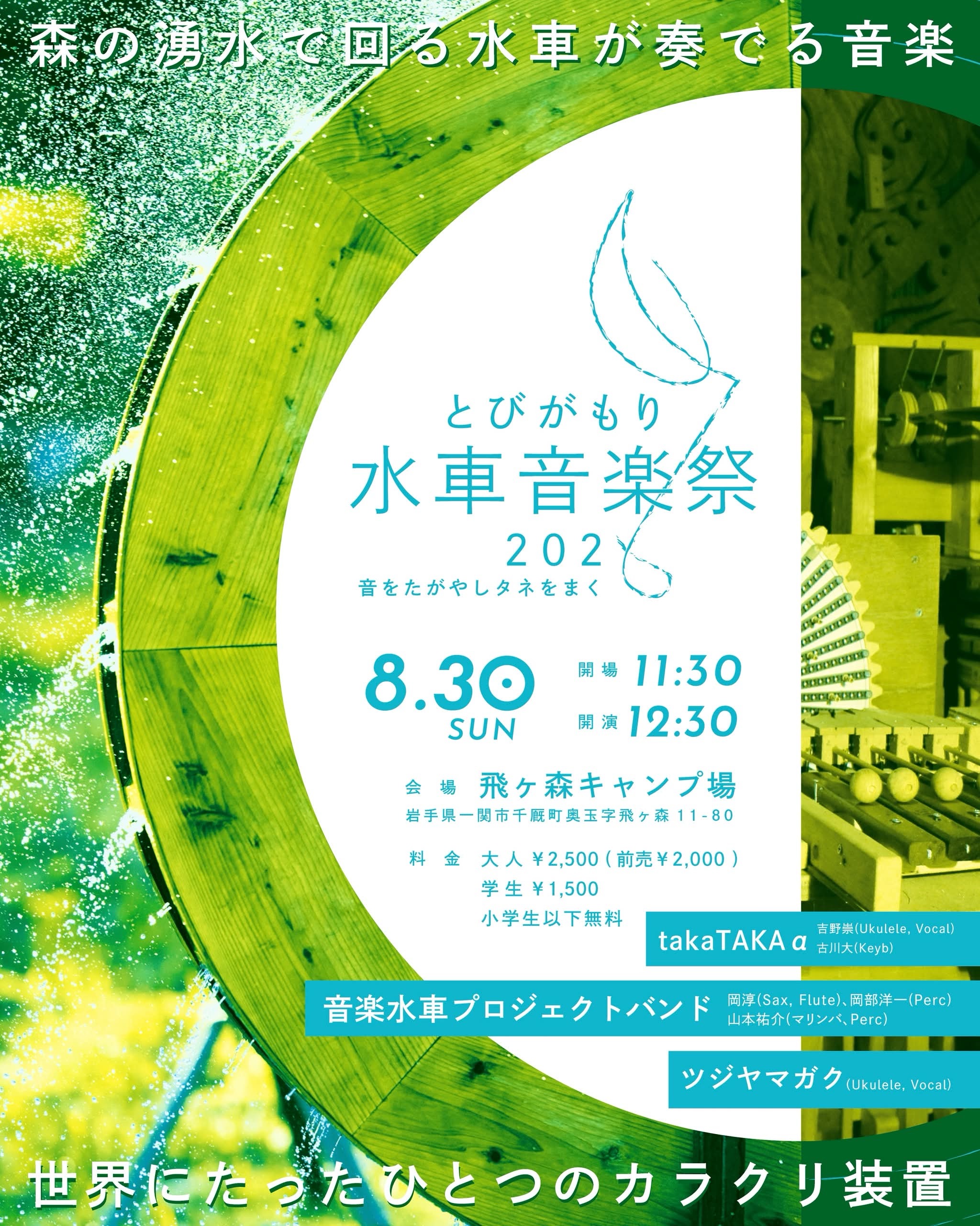 とびがもり水車音楽祭2026